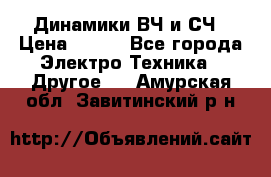 	 Динамики ВЧ и СЧ › Цена ­ 500 - Все города Электро-Техника » Другое   . Амурская обл.,Завитинский р-н